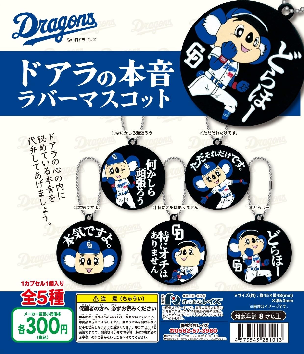 Amazon | 中日ドラゴンズ ドアラの本音ラバーマスコット 全5種セット